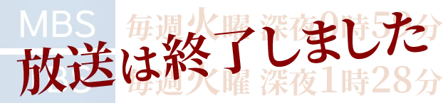 放送は終了しました