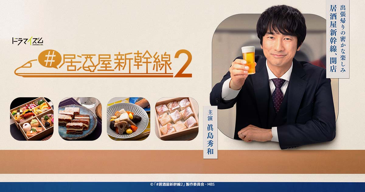 DVD BOX情報 | #居酒屋新幹線2 | ドラマイズム | MBS 毎日放送 DVD BOX情報 | #居酒屋新幹線2 | ドラマイズム | MBS 毎日放送