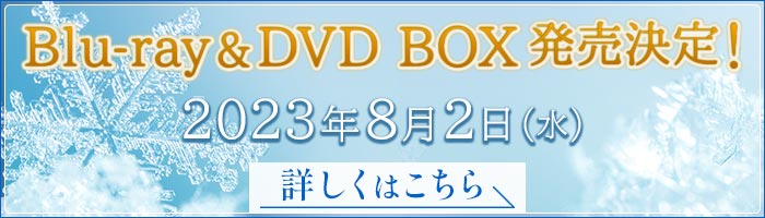 ドラマシャワー「ジャックフロスト」Blu-ray&DVD BOX 2023年8月2日（水）発売決定！詳しくはこちら