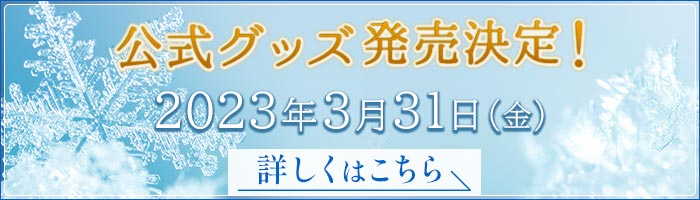 ドラマシャワー「ジャックフロスト」番組公式グッズ発売決定！詳しくはこちら