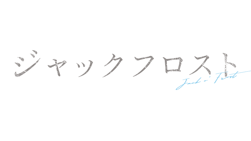 全体あらすじ