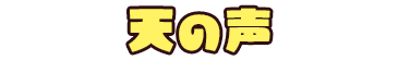 天の声