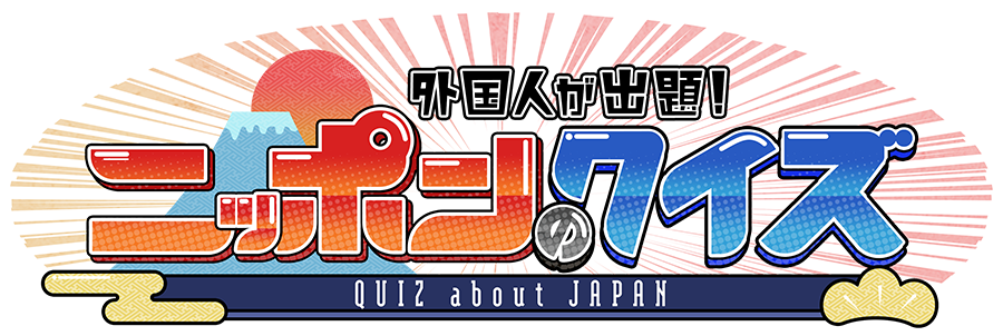 外国人が出題！ニッポンのクイズ