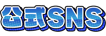 公式SNS
