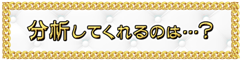 分析してくれるのは…？