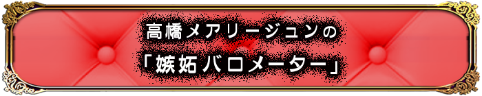 高橋メアリージュンの「嫉妬バロメーター」