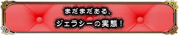 まだまだある、ジェラシーの実態！