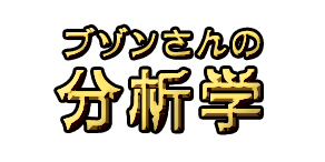 ブゾンさんの分析学