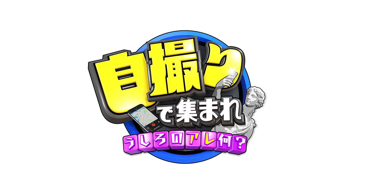 自撮りで集まれ～うしろのアレ何？～【鎌倉・江の島で４時間以内に会えるのか？】