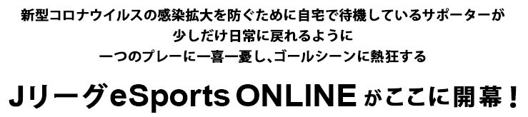 Jリーグ e-sports/eスポーツ ONLINE