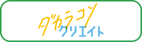 ダカラコソクリエイト