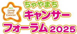 ちゃやまちキャンサーフォーラム2025