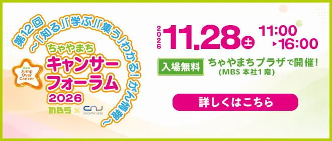第12回 ～「知る」「学ぶ」わかる！がん情報～ ちゃやまちキャンサーフォーラム2026