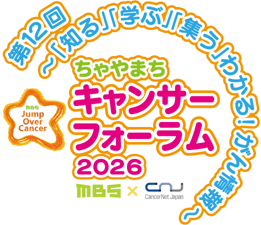 ちゃやまちキャンサーフォーラム2026