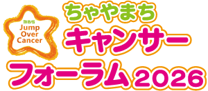 ちゃやまちキャンサーフォーラム2026