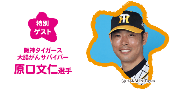 ゲスト：阪神タイガース　原口文仁選手（大腸がんサバイバー）