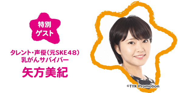 ゲスト：タレント・声優（元SKE48）・乳がんサバイバー 矢方美紀