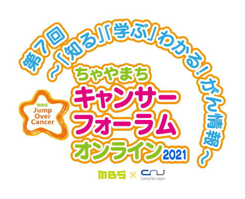 第7回 ～「知る」「学ぶ」わかる！がん情報～ ちゃやまちキャンサーフォーラムオンライン2021