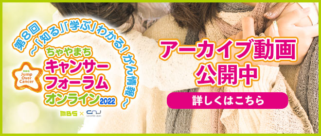 第8回 ～「知る」「学ぶ」わかる！がん情報～ ちゃやまちキャンサーフォーラムオンライン2022