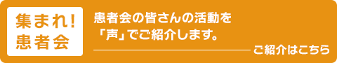 集まれ！患者会