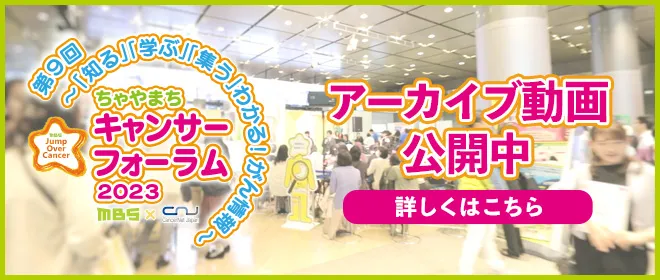 第9回 ～「知る」「学ぶ」わかる！がん情報～ ちゃやまちキャンサーフォーラム2023