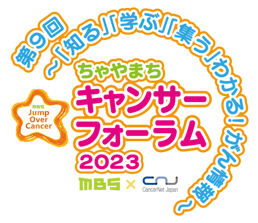 第9回 ～「知る」「学ぶ」わかる！がん情報～ ちゃやまちキャンサーフォーラム2023