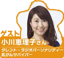 ゲスト：小川恵理子さん(タレント・ラジオパーソナリティー)