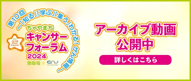 第10回 ～「知る」「学ぶ」わかる！がん情報～ ちゃやまちキャンサーフォーラム2024