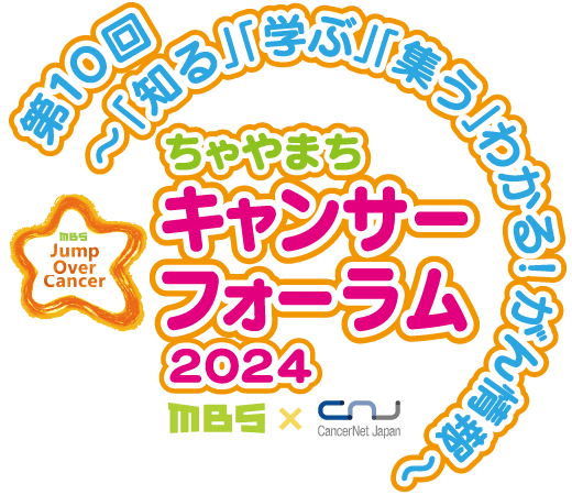 第10回 ～「知る」「学ぶ」わかる！がん情報～ ちゃやまちキャンサーフォーラム2024