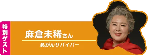 特別ゲスト：麻倉未稀さん(乳がんサバイバー)
