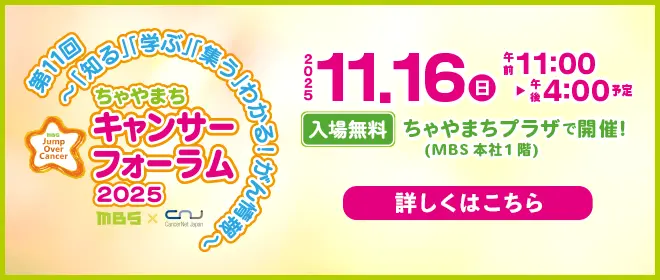 第11回 ～「知る」「学ぶ」わかる！がん情報～ ちゃやまちキャンサーフォーラム2025