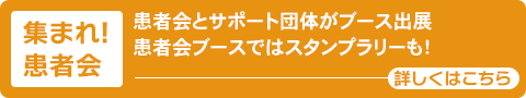 集まれ！患者会