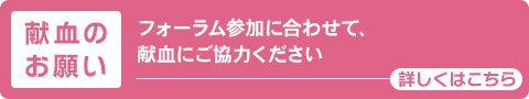 献血のお願い