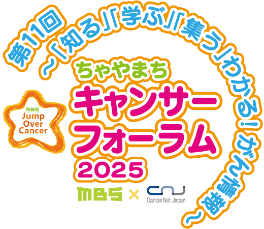第11回 ～「知る」「学ぶ」わかる！がん情報～ ちゃやまちキャンサーフォーラム2025