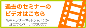 過去のセミナーのビデオはこちらから