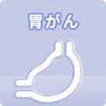 胃がん