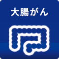 大腸がん
