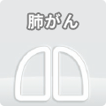 肺がん