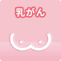 乳がん