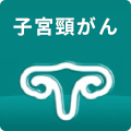 子宮頸がん