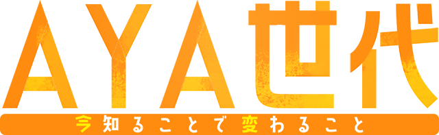 AYA世代 今知ることで変わること