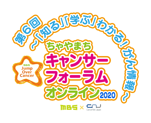 第6回 ～「知る」「学ぶ」わかる！がん情報～ ちゃやまちキャンサーフォーラムオンライン2020