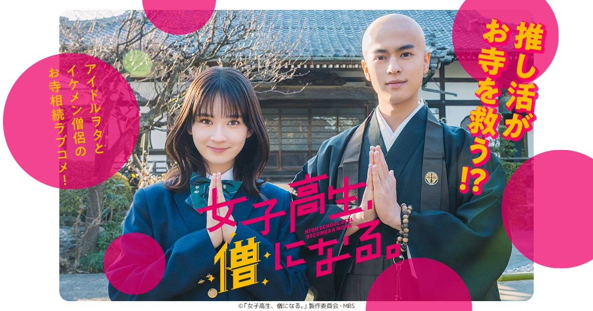 女子高生、僧になる。のサムネイル画像