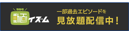 MBS動画イズム