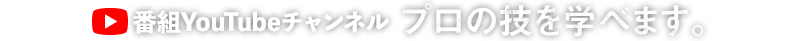 番組YouTubeチャンネルで未公開映像など配信中詳しくはこちらから！