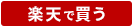 楽天で買う