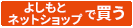 よしもとネットショップで買う