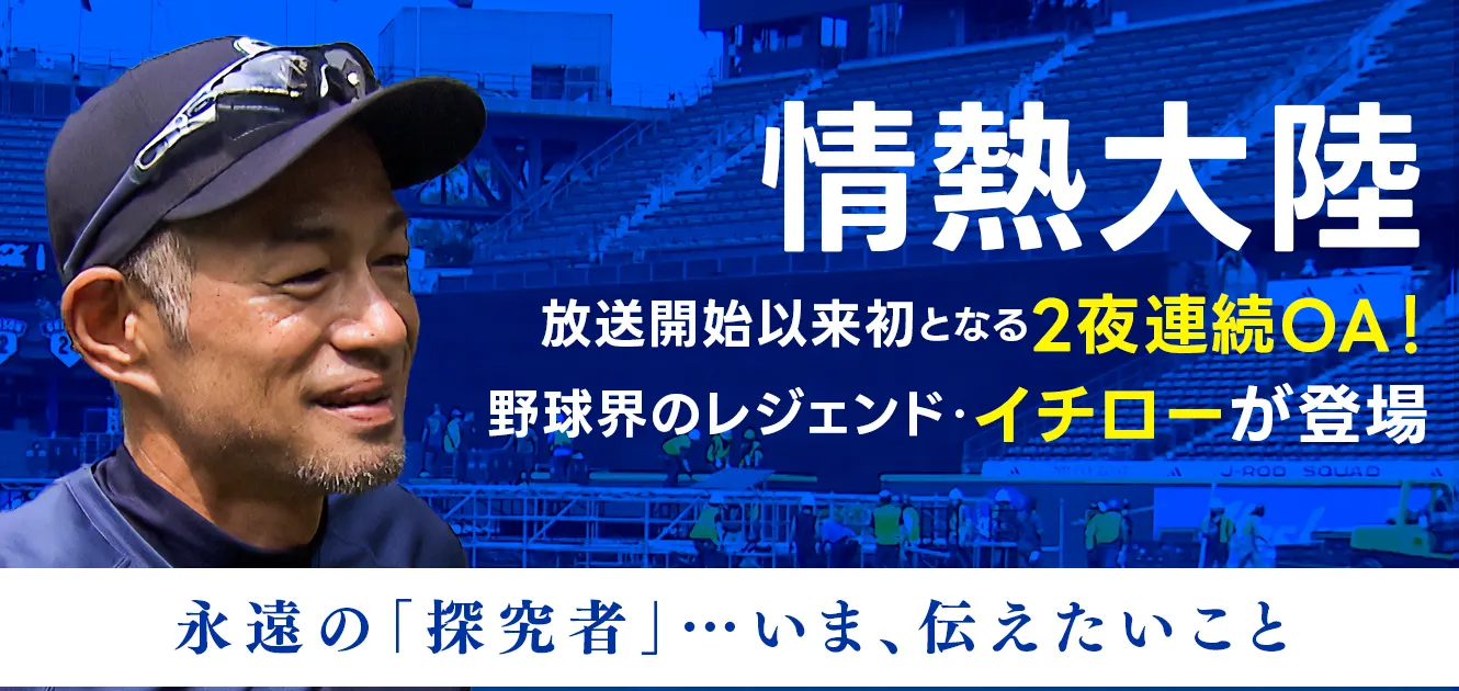 放送開始以来初となる2夜連続OA！野球界のレジェンド・イチローが登場。永遠の「探究者」…いま、伝えたいこと