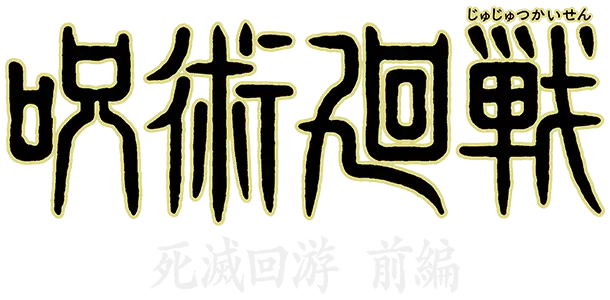 呪術廻戦「死滅回游 前編」