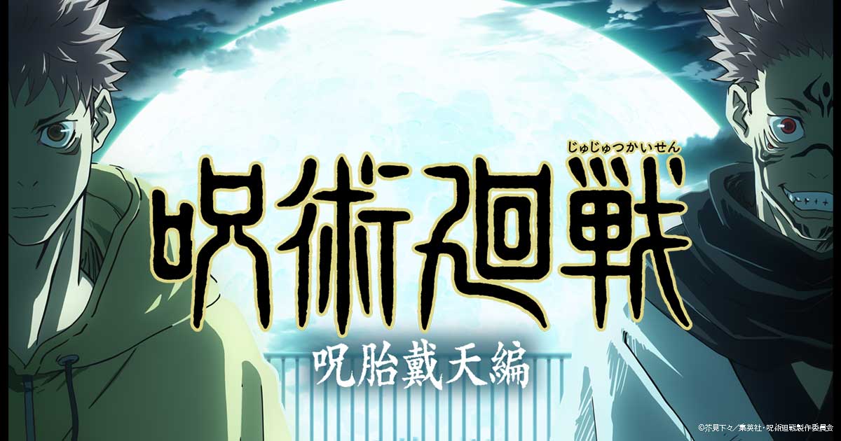 呪術廻戦 劇場版 呪術廻戦 0 公開記念特番放送決定 Mbs